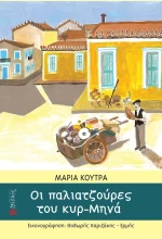 Οι παλιατζούρες του κυρ-Μηνά