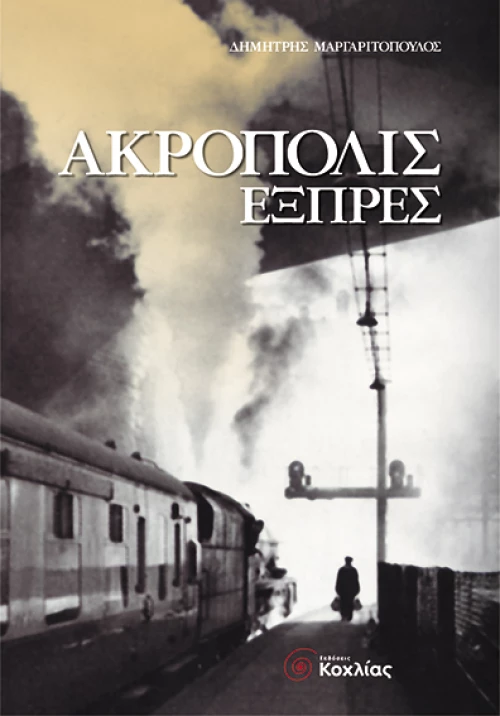 Ακρόπολις Εξπρές (Μαργαριτόπουλος Δημ.)