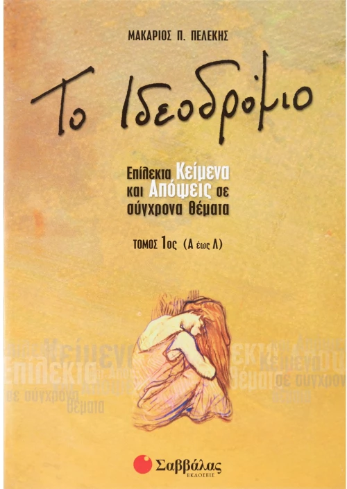 Ιδεοδρόμιο (α'τεύχος)