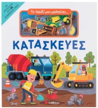 Κατασκευές - Το παιδί μου μαθαίνει...