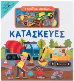 Κατασκευές - Το παιδί μου μαθαίνει...