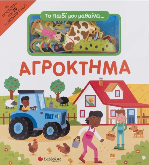 Αγρόκτημα - Το παιδί μου μαθαίνει…