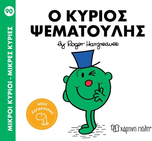 Ο κύριος Ψεματούλης (Νο 90)