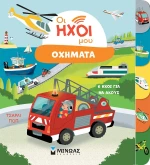 Οι ήχοι μου: Οχήματα
