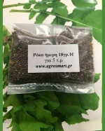 Ρόκα ήμερη 0,5kg