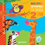 ΒΙΒΛΙΟ ΜΙΚΡΕΣ ΙΣΤΟΡΙΕΣ ΓΙΑ ΠΑΙΔΙΑ 2 ΕΤΩΝ (#14411)