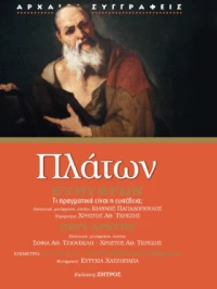Πλάτων Ευθύφρων - Περί Αρετής