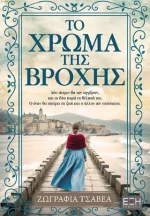 Το Χρώμα της Βροχής