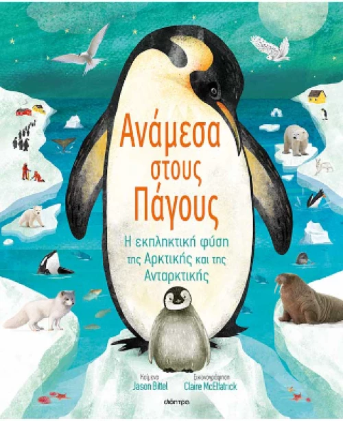 Ανάμεσα Στους Πάγους