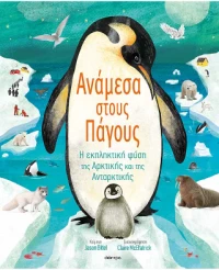 Ανάμεσα Στους Πάγους