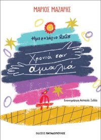 Ημερολόγιο 2025 – Χρονιά σαν Αγκαλιά