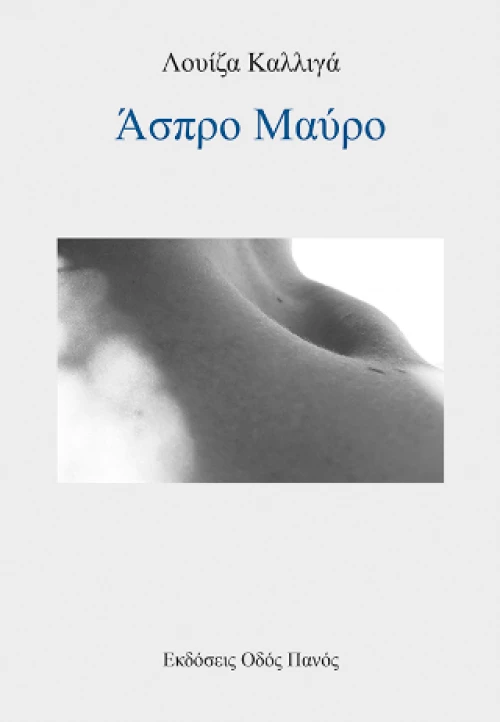 Άσπρο Μαύρο