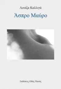 Άσπρο Μαύρο