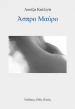 Άσπρο Μαύρο