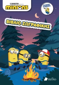 Minions - Βιβλίο Ζωγραφικής