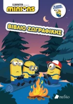 Minions - Βιβλίο Ζωγραφικής
