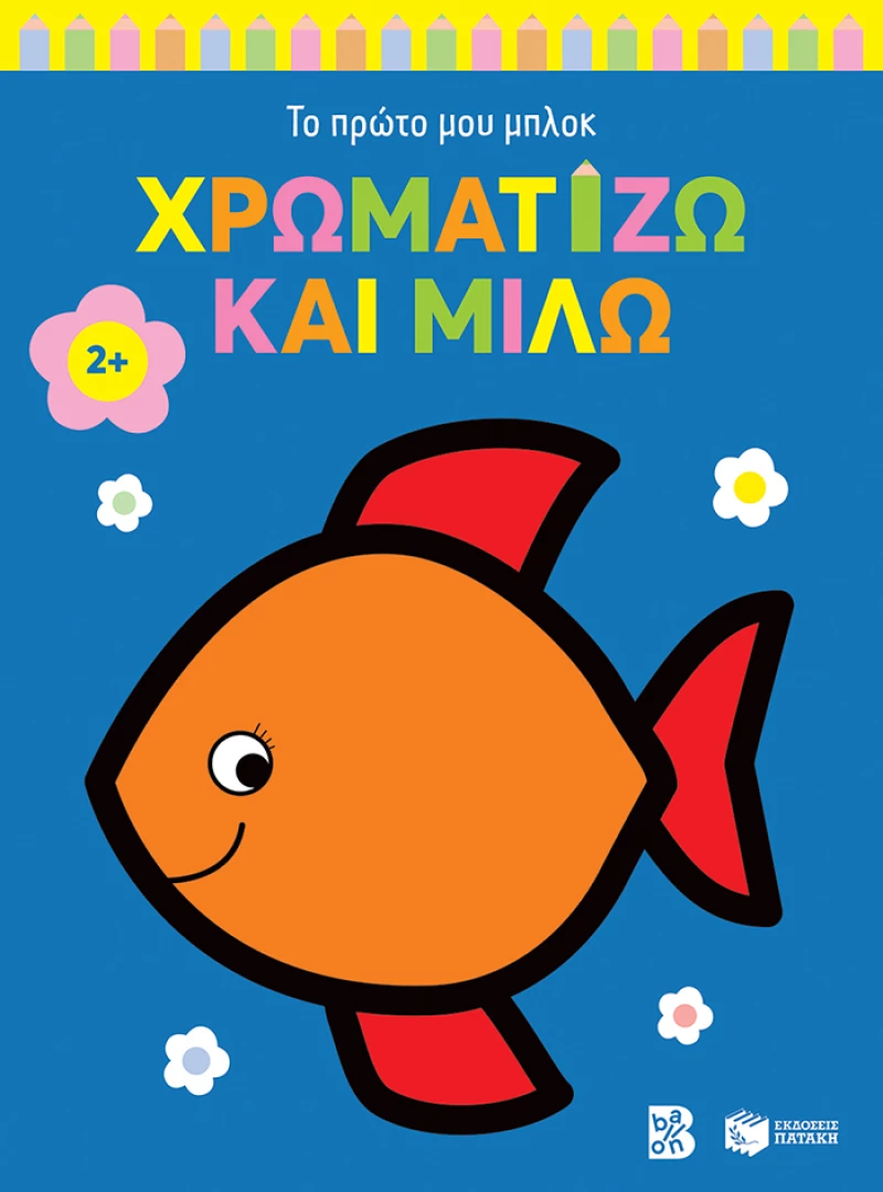 Χρωματίζω και Μιλώ 2+ (Ψαράκι) (Σειρά: το Πρώτο μου Μπλοκ)