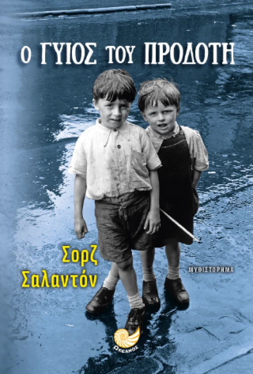 Ο Γυιός του Προδότη