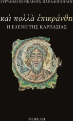 Και Πολλά Επικράνθη
