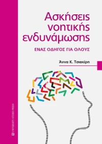 Ασκήσεις Νοητικής Ενδυνάμωσης