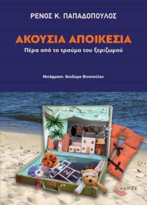 Ακούσια Αποικεσία