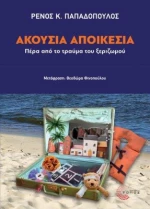Ακούσια Αποικεσία