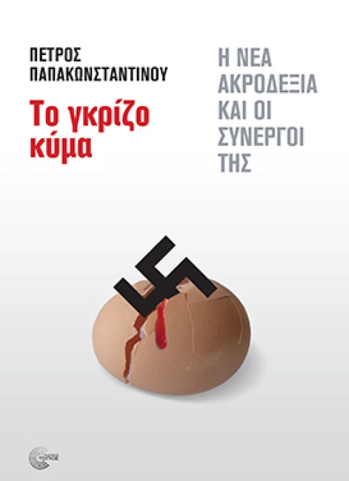 Το Γκρίζο Κύμα