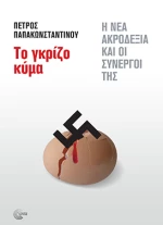 Το Γκρίζο Κύμα