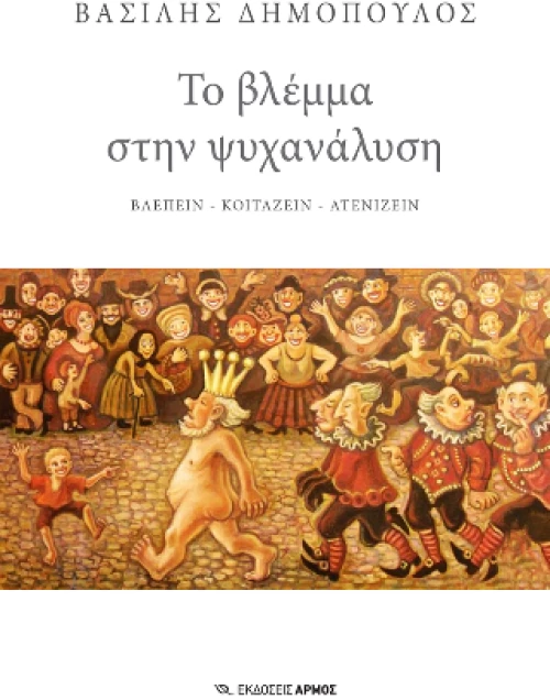 Το Βλέμμα Στην Ψυχανάλυση