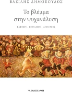 Το Βλέμμα Στην Ψυχανάλυση
