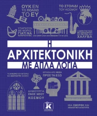 Η αρχιτεκτονική με απλά λόγια