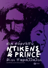 Ντίκενς & Prince. Βίοι Παράλληλοι