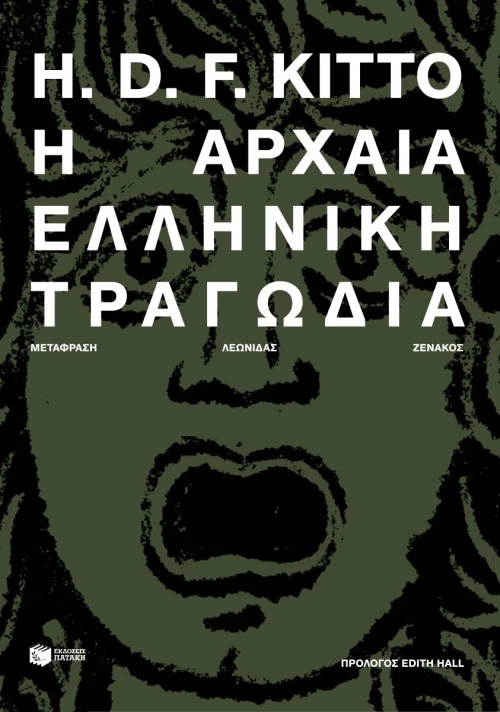 Η Αρχαία Ελληνική Τραγωδία