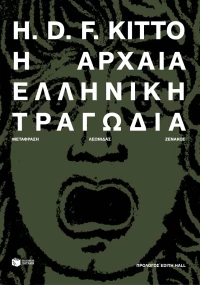 Η Αρχαία Ελληνική Τραγωδία