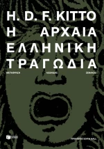 Η Αρχαία Ελληνική Τραγωδία