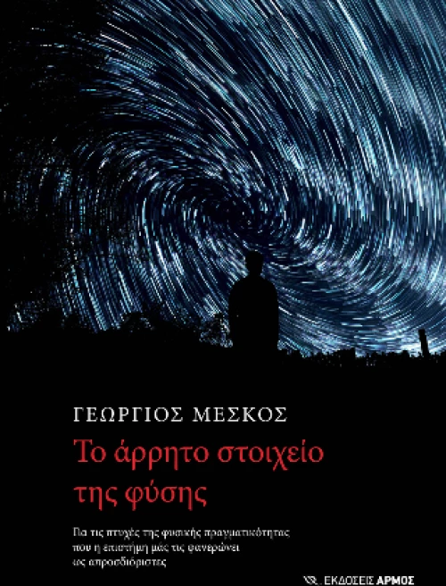Το Άρρητο Στοιχείο της Φύσης