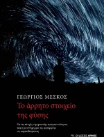 Το Άρρητο Στοιχείο της Φύσης