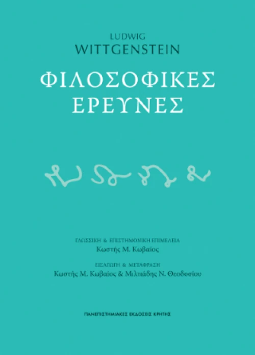 Φιλοσοφικές Έρευνες
