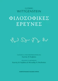 Φιλοσοφικές Έρευνες