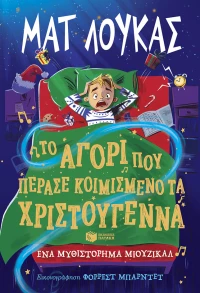 Το Αγόρι που Πέρασε Κοιμισμένο τα Χριστούγεννα. ένα Μυθιστόρημα Μιούζικαλ