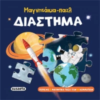 Μαγνητάκια-Παζλ Διάστημα