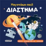 Μαγνητάκια-Παζλ Διάστημα