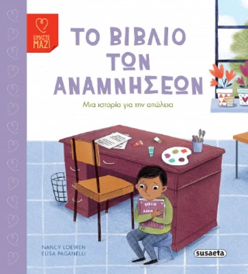 Το Βιβλίο των Αναμνήσεων