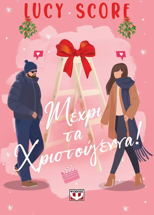 ΜΕΧΡΙ ΤΑ ΧΡΙΣΤΟΥΓΕΝΝΑ!
