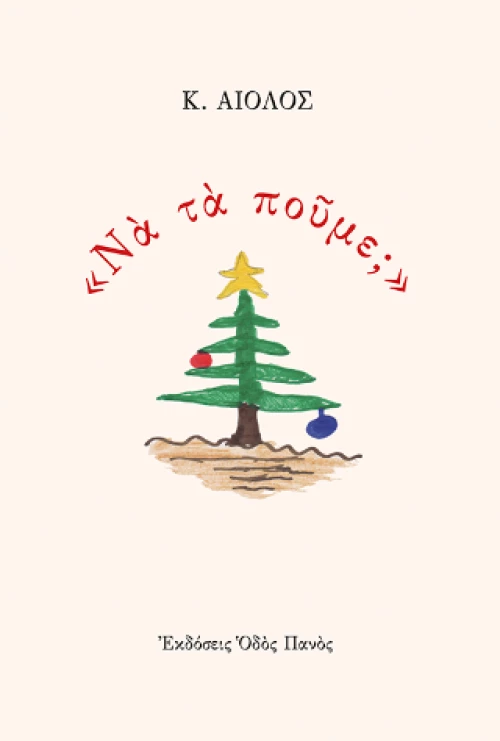 "να τα Πούμε;"
