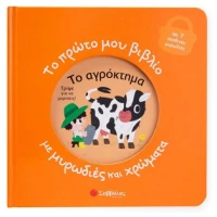 Το Πρώτο Μου Βιβλίο Με Μυρωδιές Και Χρώματα: Το Αγρόκτημα