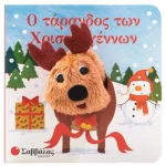 Ο Τάρανδος των Χριστουγέννων (Δαχτυλοκουκλάκια)
