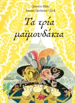 Τα Τρία Μαϊμουδάκια