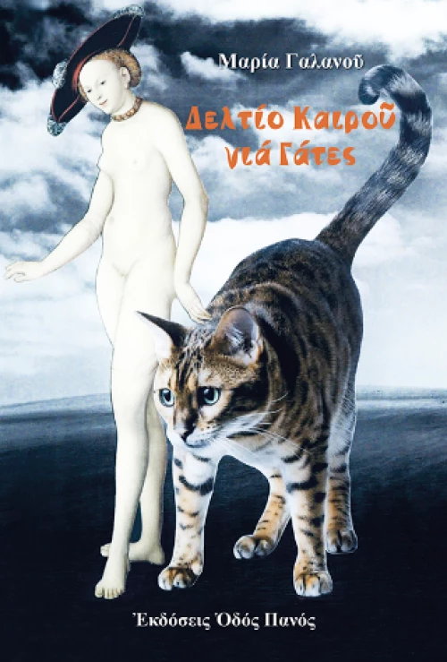 Δελτίο Καιρού για Γάτες