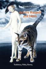 Δελτίο Καιρού για Γάτες